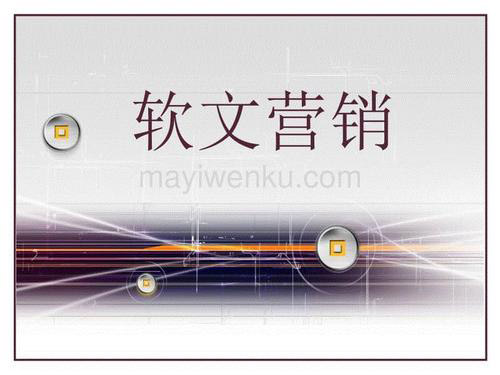 软文营销必须注意的三个要点！
