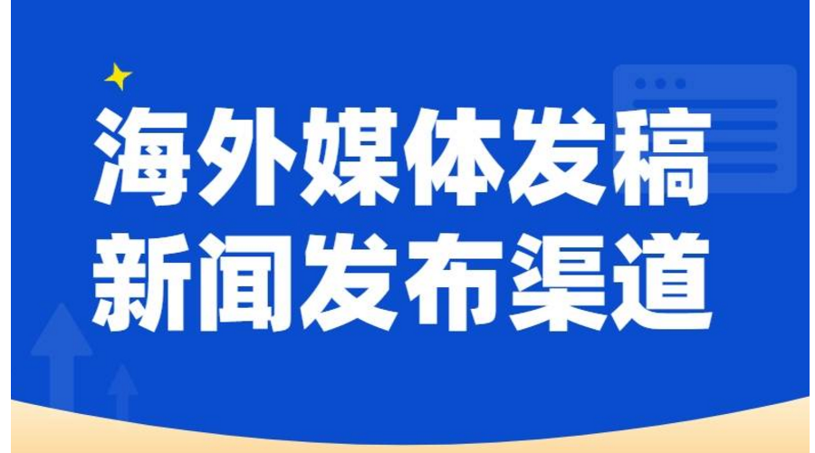 海外发稿主要的目的是什么？