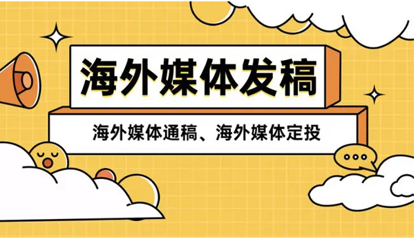 如何通过国外媒体发稿来提高企业知名度和品牌形象？