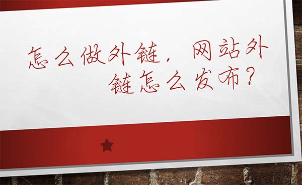 什么是英文外链？英文外链的优势以及建设方法是什么？
