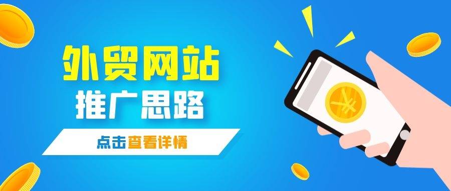 外贸网站推广有哪些优势？推广的方式是什么？