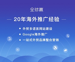 外贸网站推广有哪些优势？推广的方式是什么？