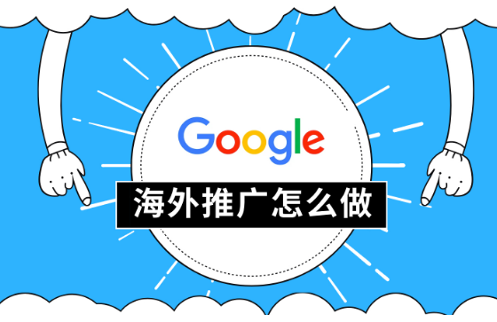 海外网络推广：如何应对异地文化差异？